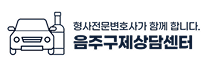 음주구제상담센터