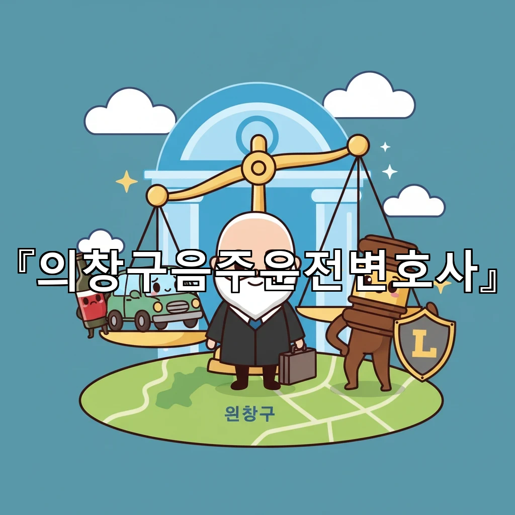 의창구음주운전변호사 경찰 조사 전 준비할 진술 흐름과 주의점