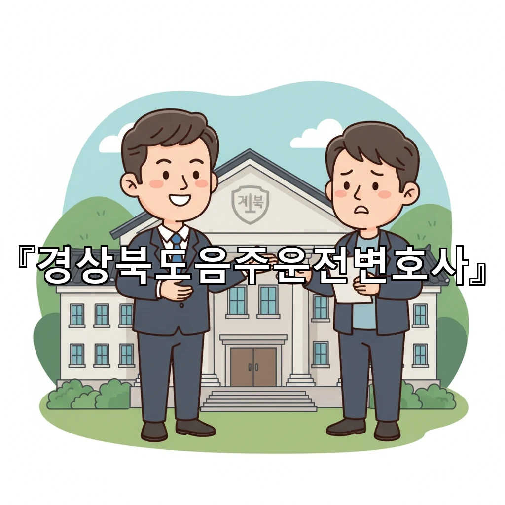 경상북도음주운전변호사 혈중알코올 수치 쟁점과 감경 주장 구성법