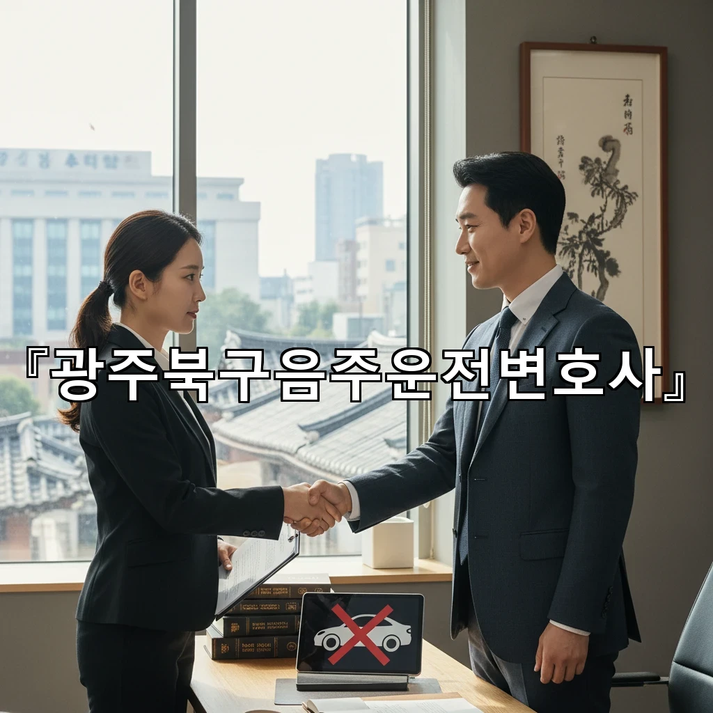 광주북구음주운전변호사 초기 대응에서 진술과 채혈 검사까지 정리