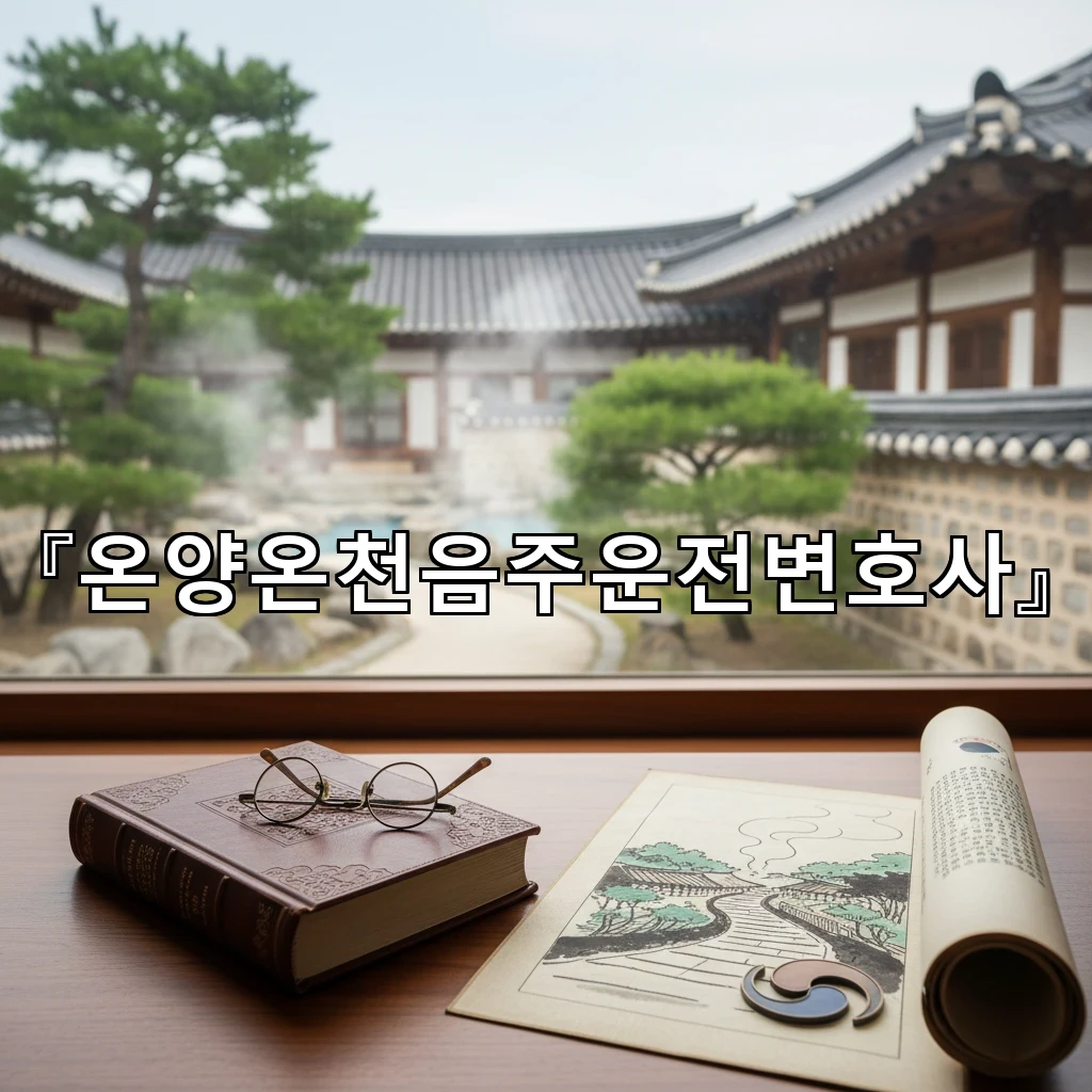 온양온천음주운전변호사 법원 제출 탄원서 작성 포인트와 주의사항