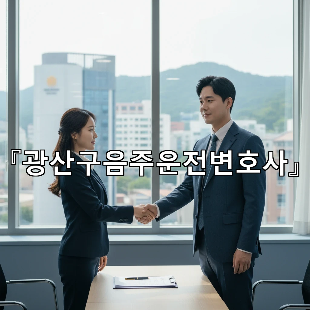 광산구음주운전변호사 조사 전 진술 준비부터 전략까지 한눈에