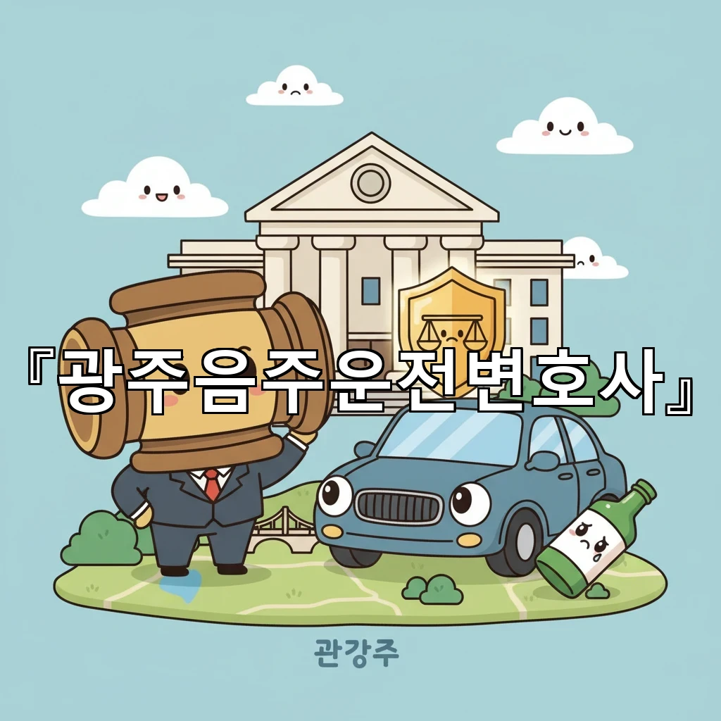 광주음주운전변호사 혈중수치 측정 과정 오류를 의심할 때 확인점