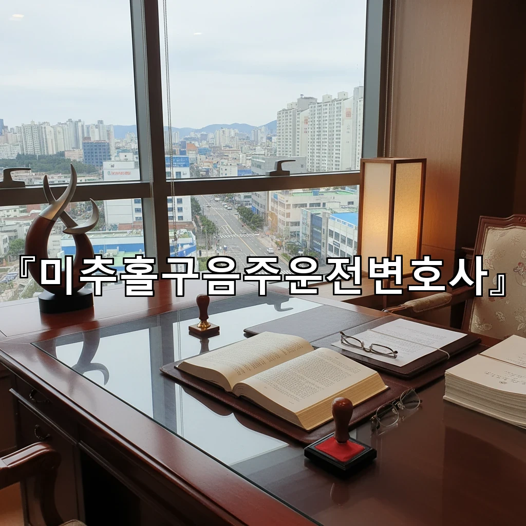 미추홀구음주운전변호사 사고동반 사건에서 형사합의 방향 잡기