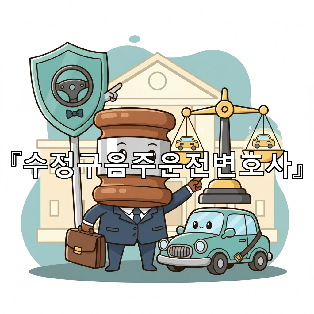 수정구음주운전변호사 음주 측정 거부 오해를 피하는 진술 준비법