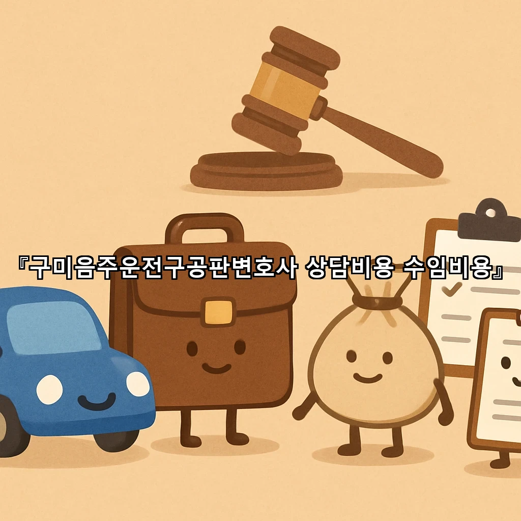 구미음주운전구공판변호사 상담비용 수임비용