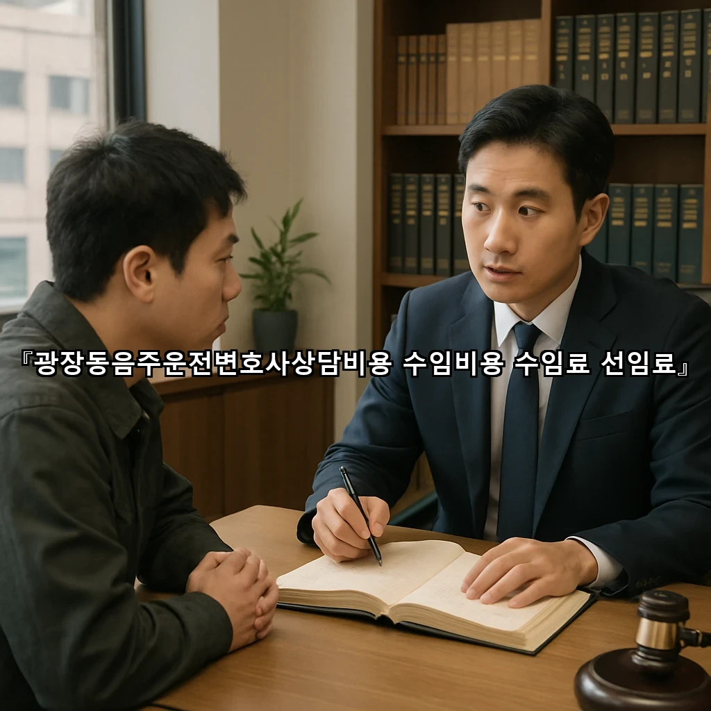 광장동음주운전변호사상담비용 수임비용 수임료 선임료